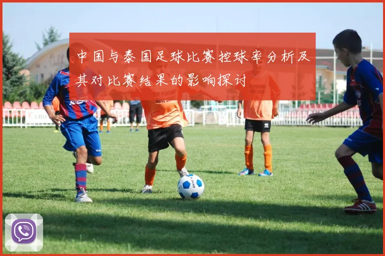 中国与泰国足球比赛控球率分析及其对比赛结果的影响探讨