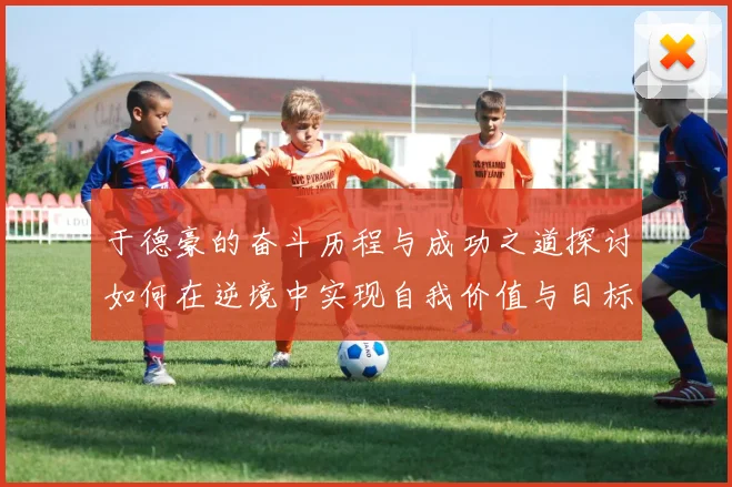 于德豪的奋斗历程与成功之道探讨如何在逆境中实现自我价值与目标